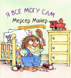 я все могу сам.jpg