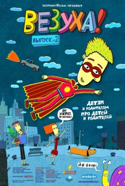 Афиша мультфильма Везуха! Афиша мультфильма Везуха!