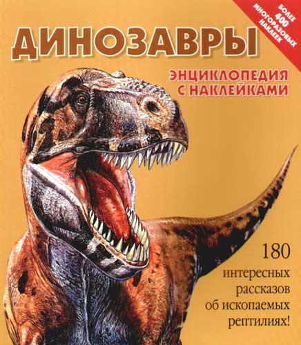 Динозавры_Энциклопедия_в_картинках.jpg