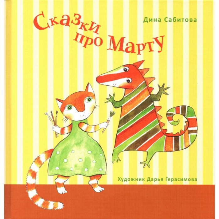 Сказки_про_Марту.jpg