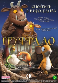 Афиша мультфильма Груффало Афиша мультфильма Груффало