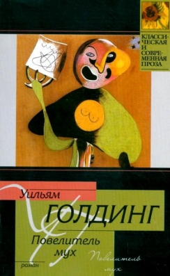 Повелитель мух.jpg