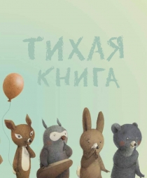 4.jpg тихая книга.jpg