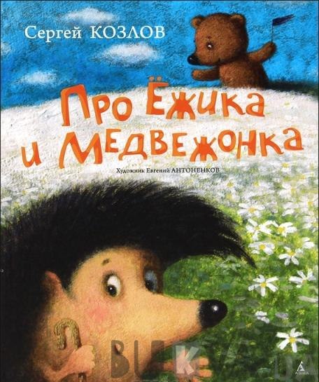 Про ежика и медвежонка.jpg Про ежика и медвежонка.jpg