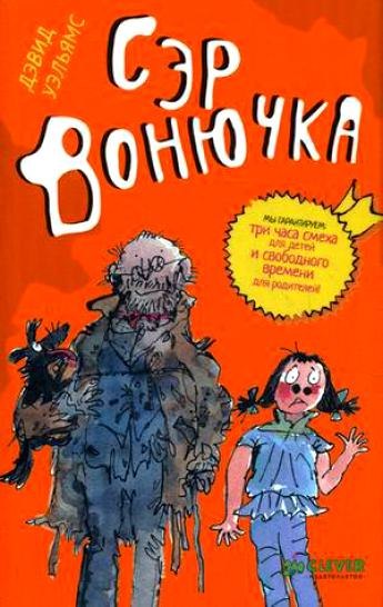 Сэр Вонючка.jpg Сэр Вонючка.jpg