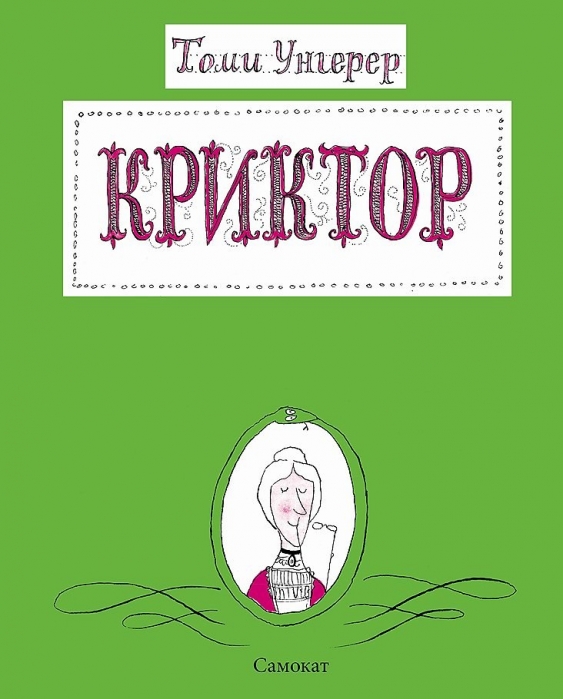 Криктор.jpg Криктор.jpg