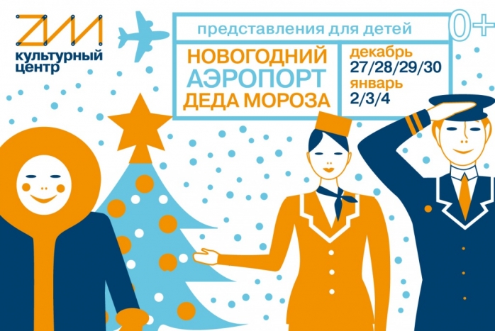 Новогодний аэропорт Деда Мороза Новогодний аэропорт Деда Мороза