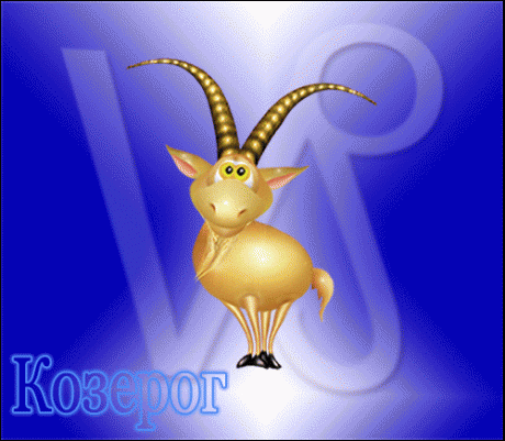 Гороскоп на 2013 год для Козерога Гороскоп на 2013 год для Козерога