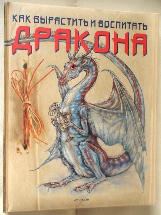 Как_вырастить_и_воспитать_дракона.jpg