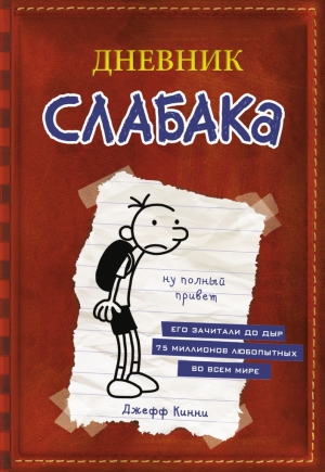 Dnevnik_slabaka_RIN114216_tdm_.jpg