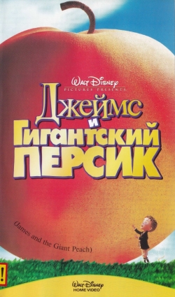 Афиша мультфильма Джеймс и гигантский персик Афиша мультфильма Джеймс и гигантский персик