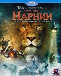 афиша фильма Хроники Нарнии. Лев, колдунья и волшебный шкаф афиша фильма Хроники Нарнии. Лев, колдунья и волшебный шкаф