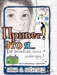 Привет, это я.jpg Привет, это я.jpg