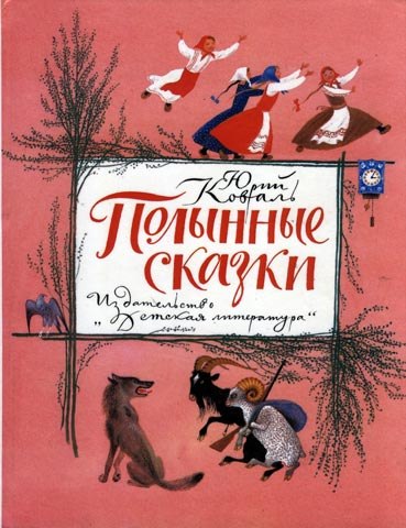 Полянные сказки.jpg Полынные сказки.jpg