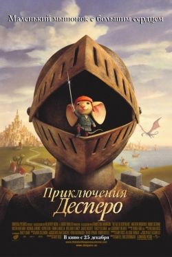 Афиша мультфильма Приключения Десперо Афиша мультфильма Приключения Десперо