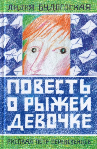 Повесть о рыжей девочке.jpg Повесть о рыжей девочке.jpg