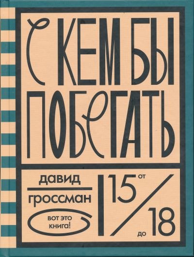 С кем бы побегать.jpg С кем бы побегать.jpg