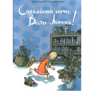 8.jpg Спокойной ночи, Веста-Линнея.jpg