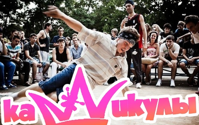 Каникулы