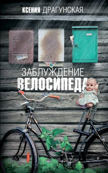 Заблуждение велосипеда.jpg Заблуждение велосипеда.jpg
