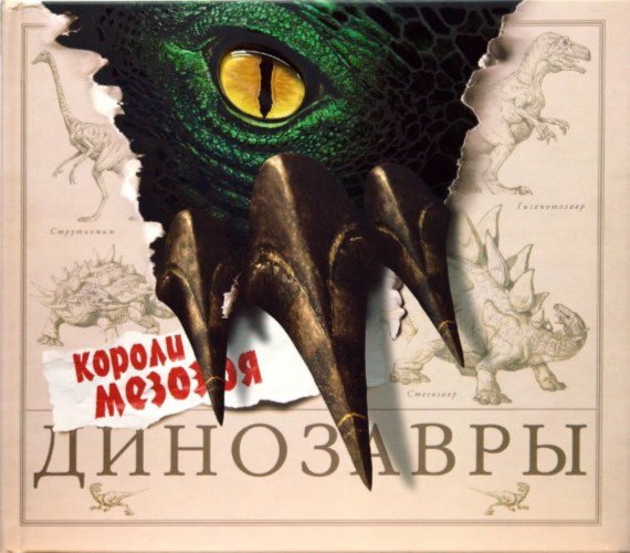 Динозавры_Короли_Мезозоя.jpg