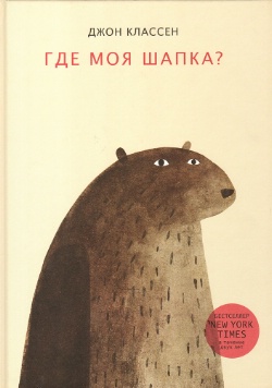 Где моя шапка? Где моя шапка?