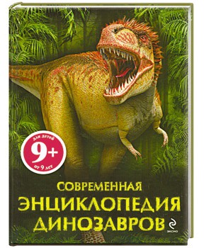 Современная_Энциклопедия_Динозавров.jpg
