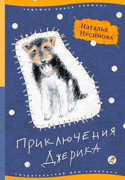 Приключения Джерика.jpg Приключения Джерика.jpg