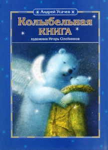 Usachev_Kolyb.jpg Колыбельная книга.jpg