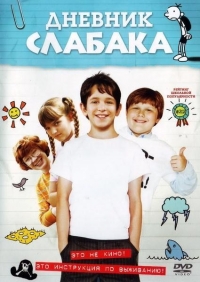 афиша фильма Дневник слабака афиша фильма Дневник слабака