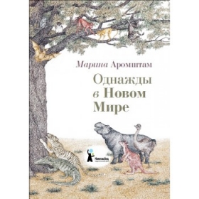 однажды в Новом мире.jpg