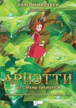 Афиша мультфильма Ариэтти из страны лилипутов Афиша мультфильма Ариэтти из страны лилипутов