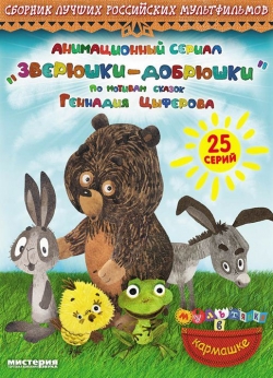 Афиша мультфильма Зверюшки-добрюшки Афиша мультфильма Зверюшки-добрюшки