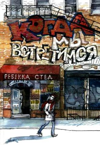 Когда мы встретимся.jpg Когда мы встретимся.jpg