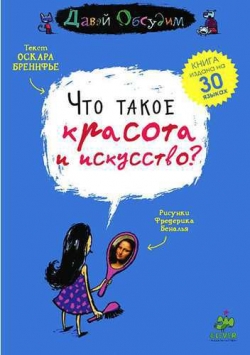 Что такое красота и искусство? Что такое красота и искусство?